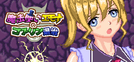 魔法使いエモナのゴブリン退治