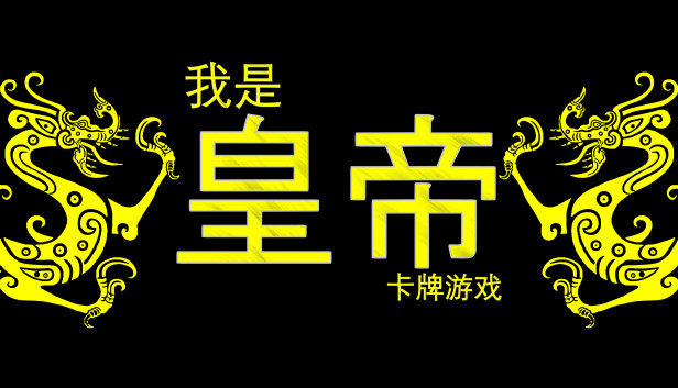 我是皇帝 - 卡牌游戏