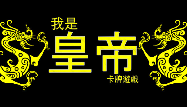 我是皇帝 - 卡牌遊戲