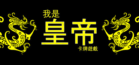 我是皇帝 - 卡牌遊戲