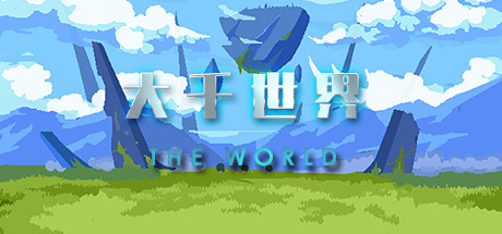 Steam header art for 大千世界