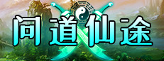 问道仙途