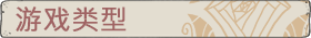 CH_ItemBar_Gametype.png