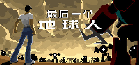 最后一个地球人 封面