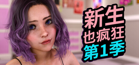 《新生也疯狂》第1季 封面