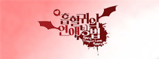 흡혈귀의 연애방법