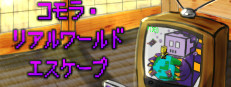 コモラ・リアルワールドエスケープ