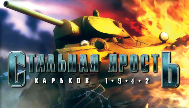 Стальная ярость: Харьков 1942