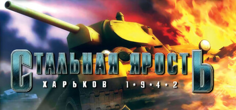 Стальная ярость: Харьков 1942