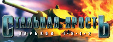 Стальная ярость: Харьков 1942