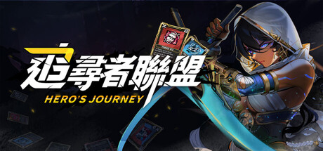 追尋者聯盟：英雄之旅