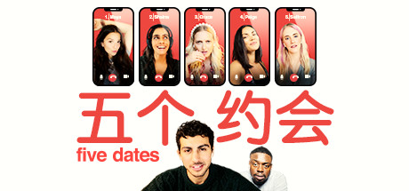 五个约会 Five Dates