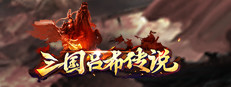 三国吕布传说(Legend of Lv Bu of the Three Kingdoms)