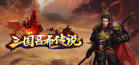#1. 三国吕布传说(Legend of Lv Bu of the Three Kingdoms) (Steam) 게시자: 炎黄工作室
