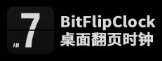 BitFlipClock-桌面翻页时钟