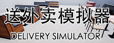 送外卖模拟器 Delivery Simulator