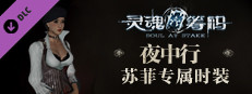 灵魂筹码 - 苏菲夜中行套装 Soul at Stake - "Hidden in the Dark" Sophia's Outfit game capsule image