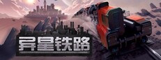异星铁路