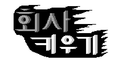 회사 키우기 banner image