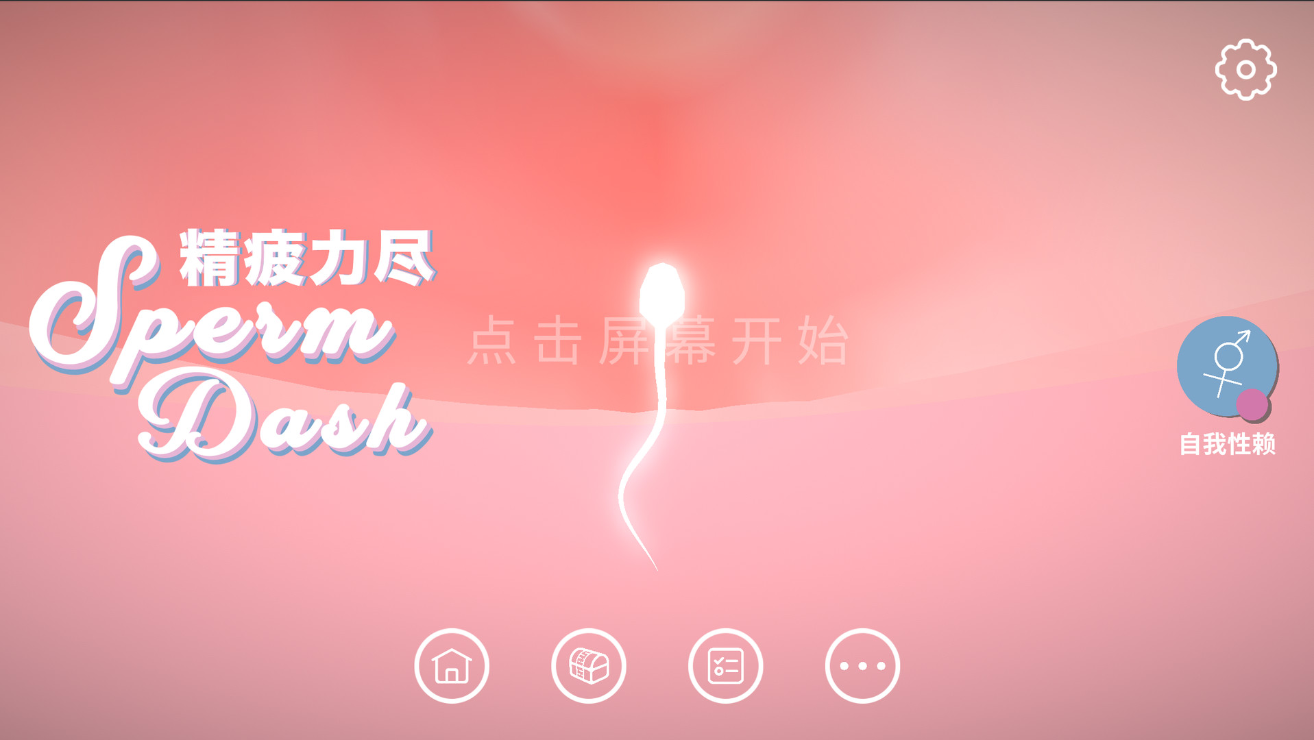 SpermDash精疲力尽 Featured Screenshot #1