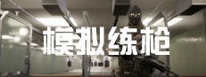 模拟练枪