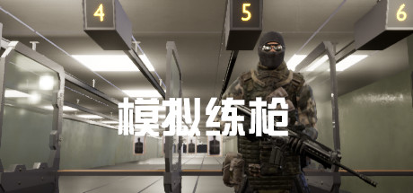 模拟练枪 封面