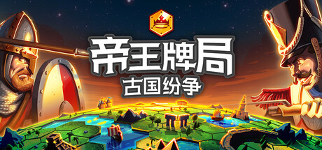 帝王牌局：古国纷争/Hexarchy Build.24893789|策略模拟|容量2GB|官方中文版-星游乐园