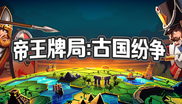 帝王牌局：古国纷争