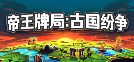 帝王牌局:古国纷争 封面