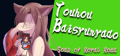 東方売春宿 ~Soap of Royal Road cover art