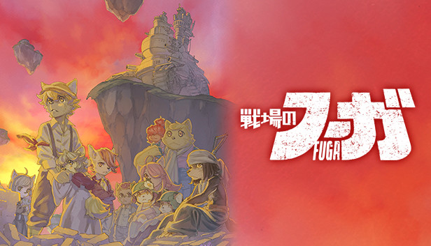 Steam：戦場のフーガ