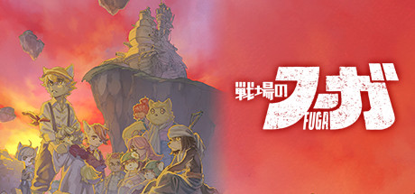 header image of 戦場のフーガ