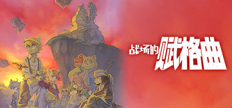 战场的赋格曲