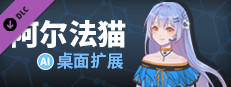 阿尔法猫-桌面扩展 game capsule image