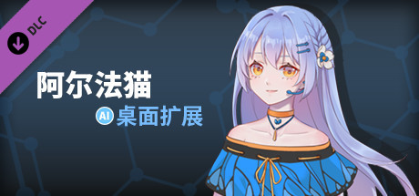 阿尔法猫-桌面扩展 banner image