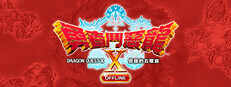 勇者鬥惡龍X　覺醒的五種族　OFFLINE Steam capsule image