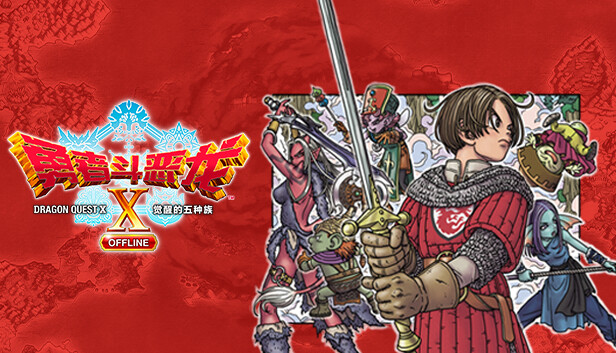 《勇者斗恶龙10 觉醒的五种族 OFFLINE/Dragon Quest X Rise of the Five Tribes》免安装中文版