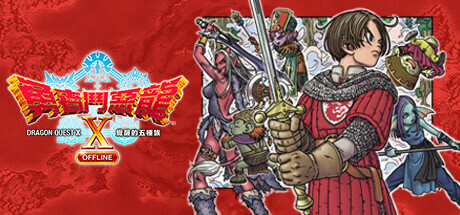 ドラゴンクエストX目覚めし五つの種族オフライン cover art