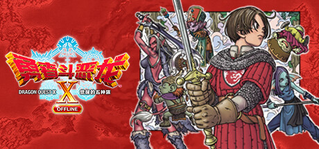 《勇者斗恶龙X：觉醒的五种族 – 离线版(Dragon Quest X Offline)》2.0.0|整合全DLC-单机游戏