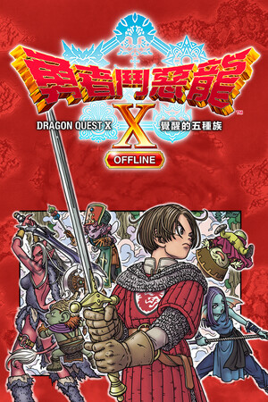 Dragon Quest X Offline cover art