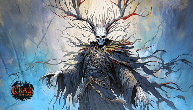 СКАЗ: Тень Царя
