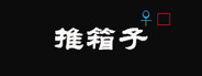 推箱子(Push Box)
