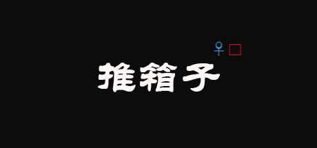 header image of 推箱子(Push Box)