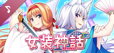 女装神話 テーマソング