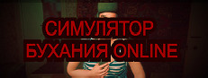 Симулятор Бухания Online