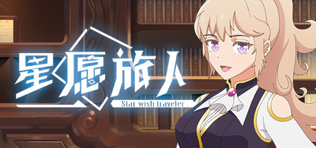 header image of 星愿旅人 - Star wish traveler