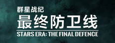 群星战纪: 最终防卫线 - STARS ERA: THE FINAL DEFENCE