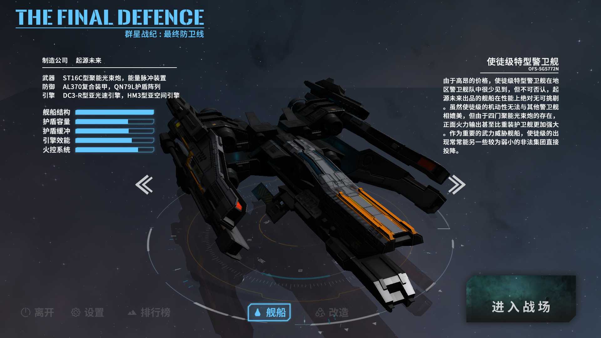 screenshot of 群星战纪: 最终防卫线 - STARS ERA: THE FINAL DEFENCE 1