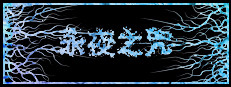 永夜之咒