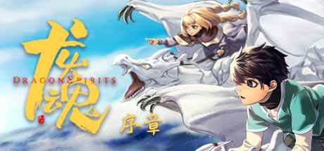 龙魂:学院奇闻 序章 封面